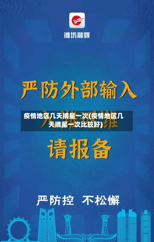 疫情地区几天摘星一次(疫情地区几天摘星一次比较好)-第2张图片