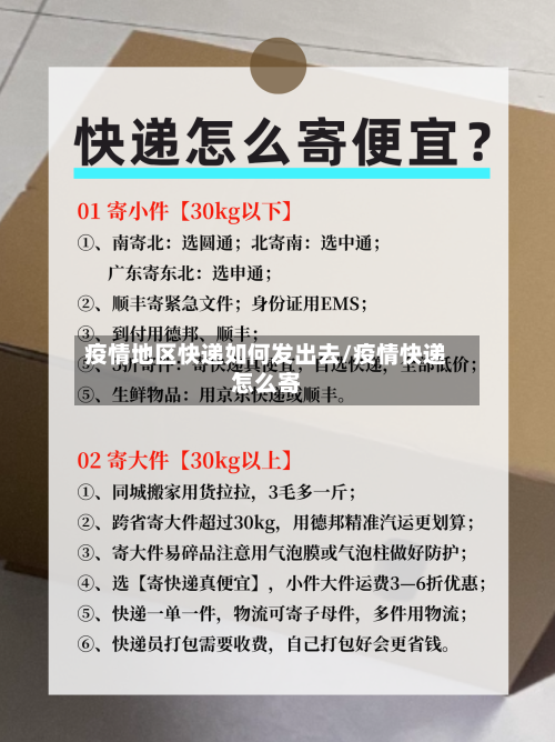 疫情地区快递如何发出去/疫情快递怎么寄-第2张图片