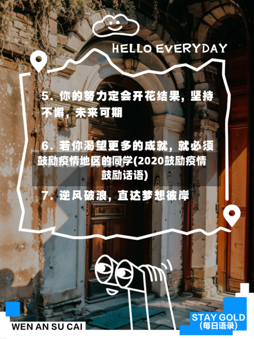 鼓励疫情地区的同学(2020鼓励疫情鼓励话语)-第2张图片