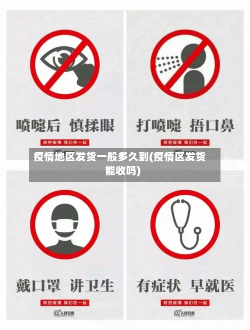 疫情地区发货一般多久到(疫情区发货能收吗)-第3张图片