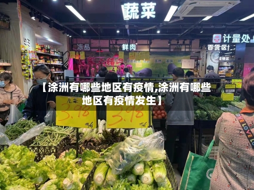 【涂洲有哪些地区有疫情,涂洲有哪些地区有疫情发生】-第2张图片