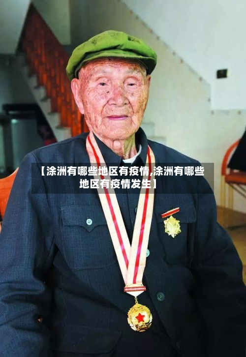 【涂洲有哪些地区有疫情,涂洲有哪些地区有疫情发生】-第1张图片