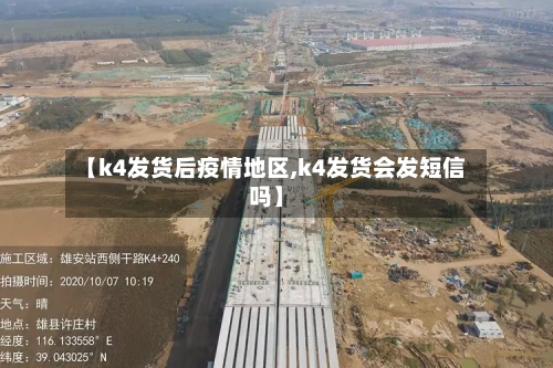 【k4发货后疫情地区,k4发货会发短信吗】-第1张图片