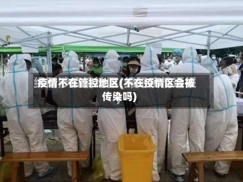 疫情不在管控地区(不在疫情区会被传染吗)-第2张图片