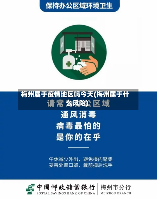 梅州属于疫情地区吗今天(梅州属于什么风险)-第1张图片