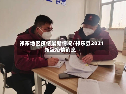 祁东地区疫情最新情况/祁东县2021新冠疫情消息-第1张图片