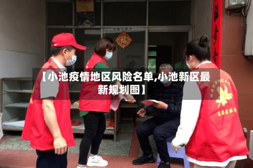 【小池疫情地区风险名单,小池新区最新规划图】-第2张图片