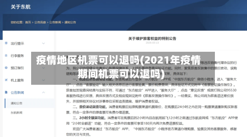 疫情地区机票可以退吗(2021年疫情期间机票可以退吗)-第1张图片