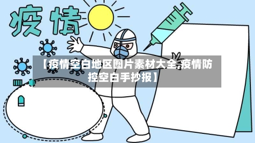 【疫情空白地区图片素材大全,疫情防控空白手抄报】-第1张图片