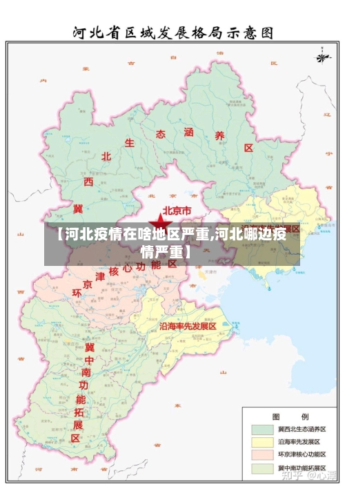 【河北疫情在啥地区严重,河北哪边疫情严重】-第1张图片
