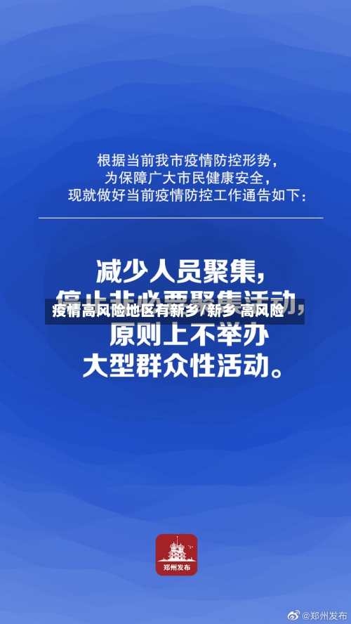 疫情高风险地区有新乡/新乡 高风险-第3张图片