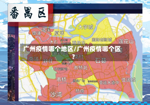 广州疫情哪个地区/广州疫情哪个区?-第1张图片