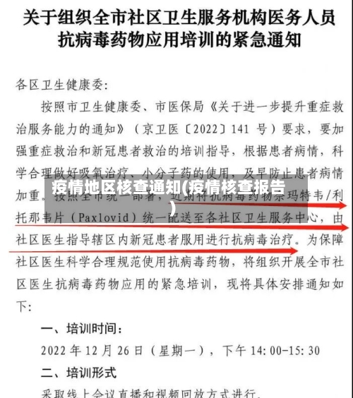 疫情地区核查通知(疫情核查报告)-第3张图片