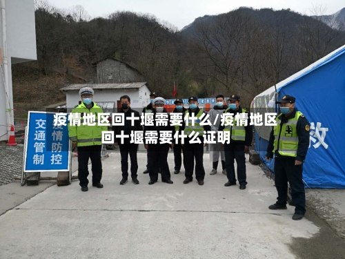 疫情地区回十堰需要什么/疫情地区回十堰需要什么证明-第1张图片