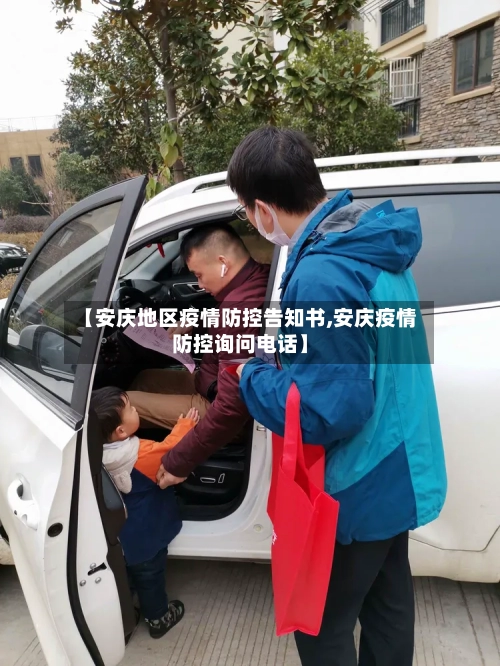 【安庆地区疫情防控告知书,安庆疫情防控询问电话】-第1张图片
