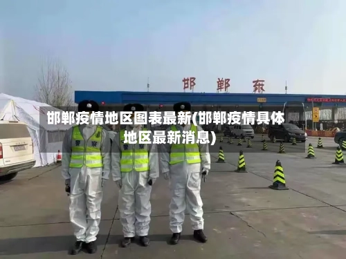 邯郸疫情地区图表最新(邯郸疫情具体地区最新消息)-第3张图片