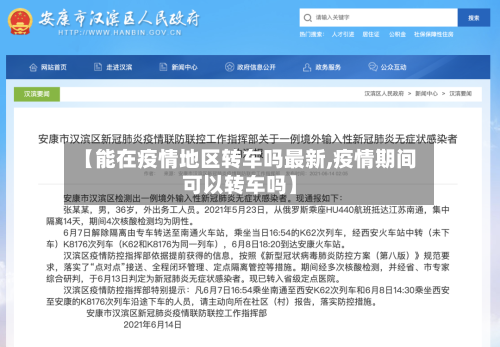 【能在疫情地区转车吗最新,疫情期间可以转车吗】-第2张图片