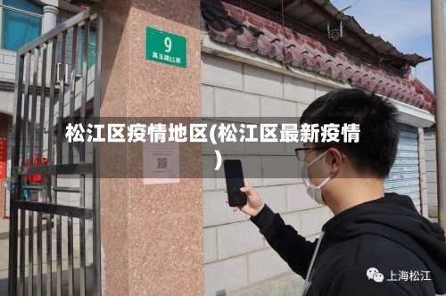松江区疫情地区(松江区最新疫情)-第1张图片