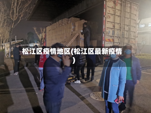 松江区疫情地区(松江区最新疫情)-第2张图片
