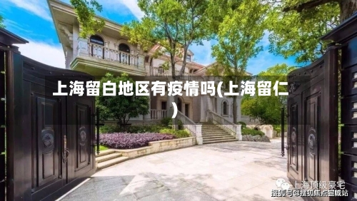 上海留白地区有疫情吗(上海留仁)-第1张图片