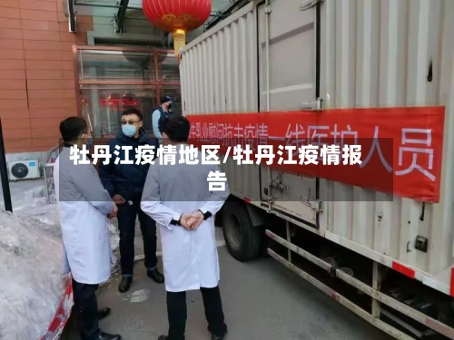 牡丹江疫情地区/牡丹江疫情报告-第1张图片