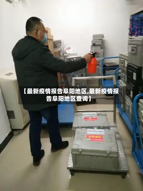 【最新疫情报告阜阳地区,最新疫情报告阜阳地区查询】-第1张图片