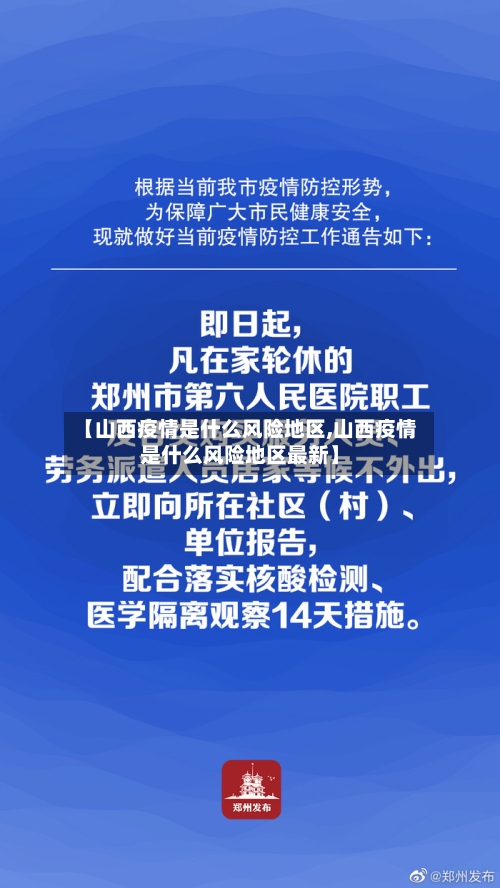 【山西疫情是什么风险地区,山西疫情是什么风险地区最新】-第2张图片