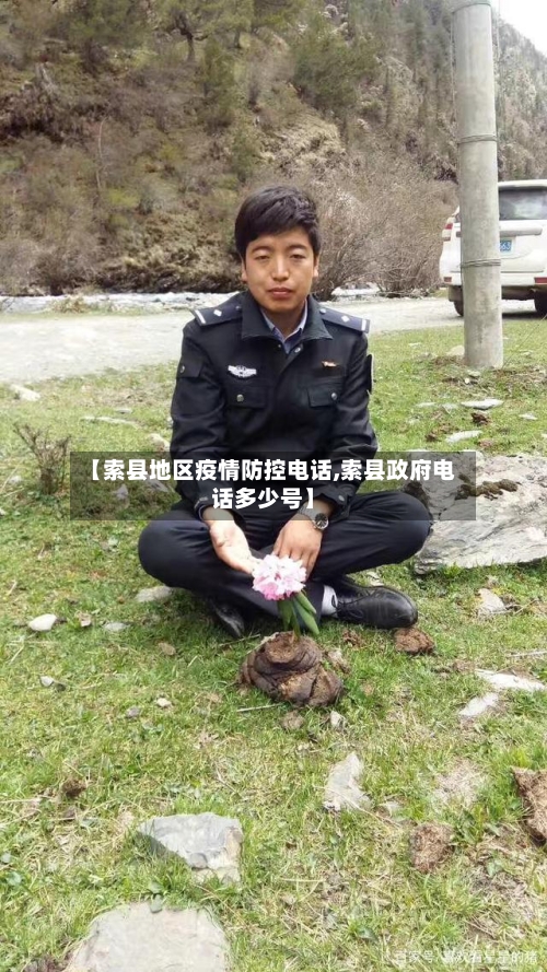 【索县地区疫情防控电话,索县政府电话多少号】-第1张图片