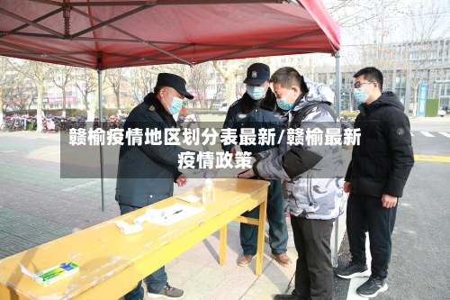 赣榆疫情地区划分表最新/赣榆最新疫情政策-第2张图片