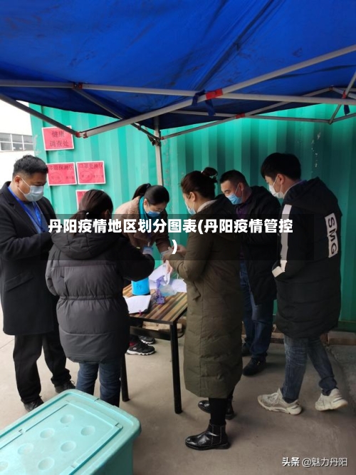 丹阳疫情地区划分图表(丹阳疫情管控)-第3张图片