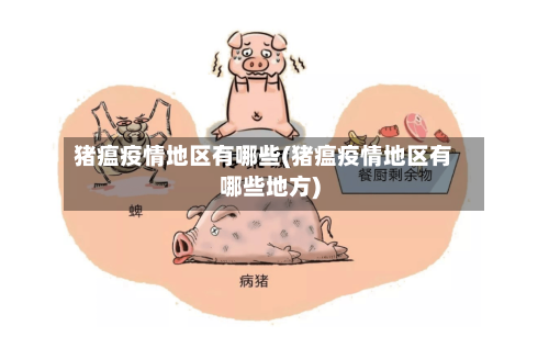 猪瘟疫情地区有哪些(猪瘟疫情地区有哪些地方)-第2张图片