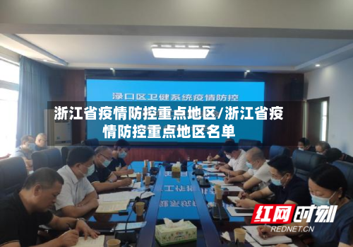 浙江省疫情防控重点地区/浙江省疫情防控重点地区名单-第1张图片