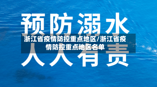 浙江省疫情防控重点地区/浙江省疫情防控重点地区名单-第2张图片