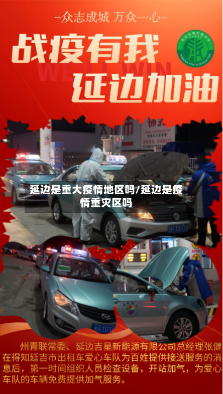 延边是重大疫情地区吗/延边是疫情重灾区吗-第2张图片
