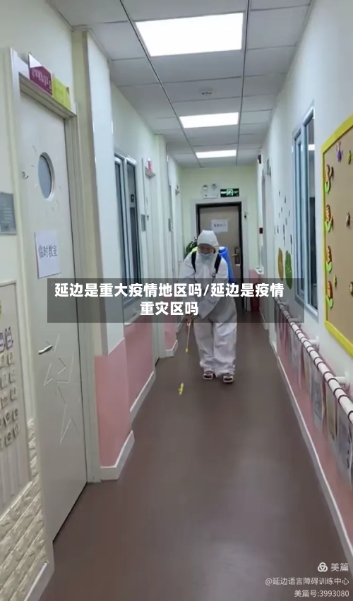 延边是重大疫情地区吗/延边是疫情重灾区吗-第1张图片