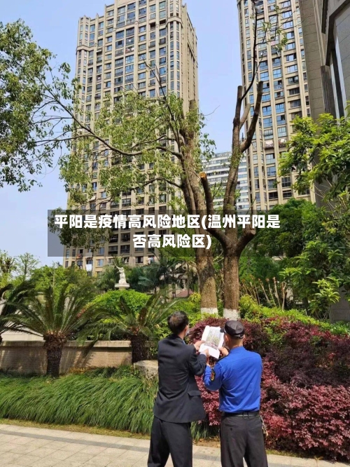 平阳是疫情高风险地区(温州平阳是否高风险区)-第2张图片