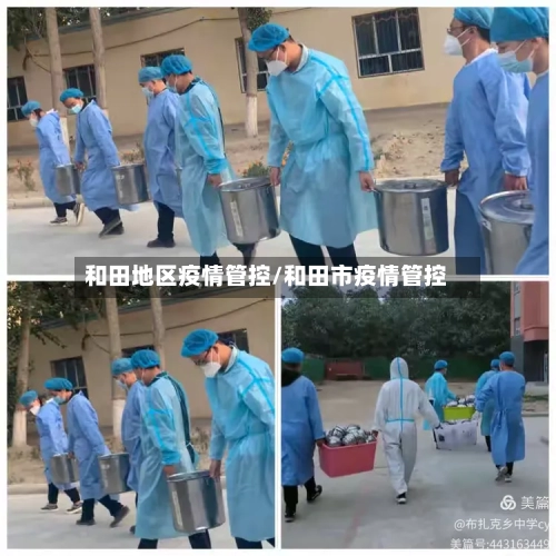 和田地区疫情管控/和田市疫情管控-第2张图片