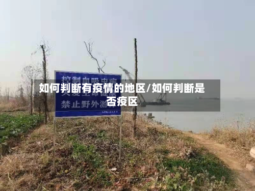 如何判断有疫情的地区/如何判断是否疫区-第2张图片