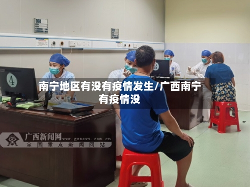 南宁地区有没有疫情发生/广西南宁有疫情没-第1张图片