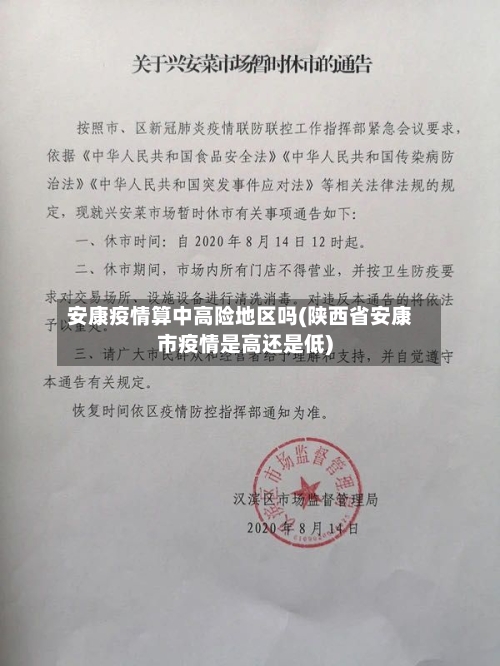 安康疫情算中高险地区吗(陕西省安康市疫情是高还是低)-第3张图片