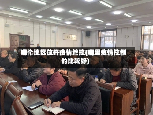 哪个地区放开疫情管控(哪里疫情控制的比较好)-第2张图片