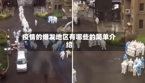 疫情的爆发地区有哪些的简单介绍-第1张图片