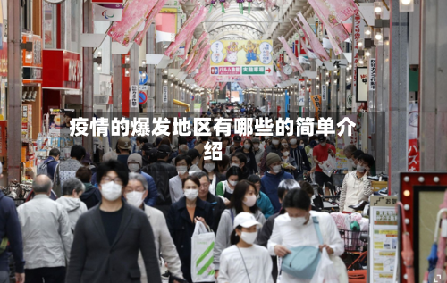 疫情的爆发地区有哪些的简单介绍-第3张图片