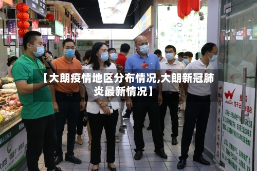 【大朗疫情地区分布情况,大朗新冠肺炎最新情况】-第2张图片