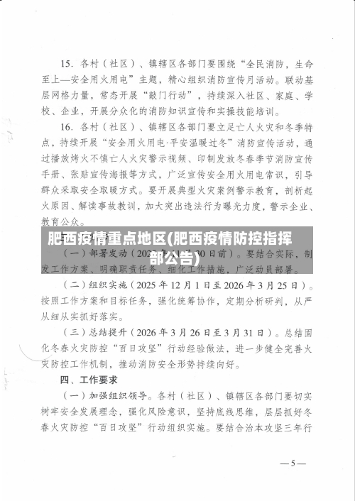 肥西疫情重点地区(肥西疫情防控指挥部公告)-第2张图片