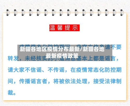 新疆各地区疫情分布最新/新疆各地最新疫情政策-第3张图片