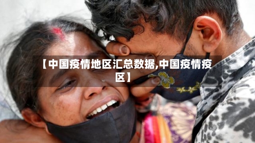 【中国疫情地区汇总数据,中国疫情疫区】-第2张图片