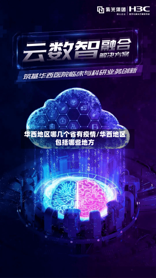 华西地区哪几个省有疫情/华西地区包括哪些地方-第2张图片