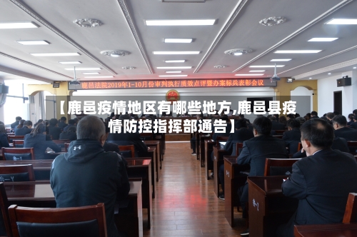 【鹿邑疫情地区有哪些地方,鹿邑县疫情防控指挥部通告】-第1张图片