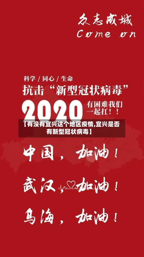 【有没有宜兴这个地区疫情,宜兴是否有新型冠状病毒】-第1张图片